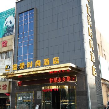 富驿时尚酒店(兴化汽车站店)