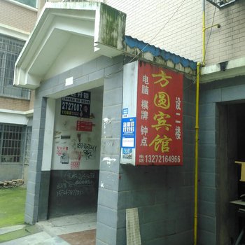 沅江市方圆宾馆酒店提供图片