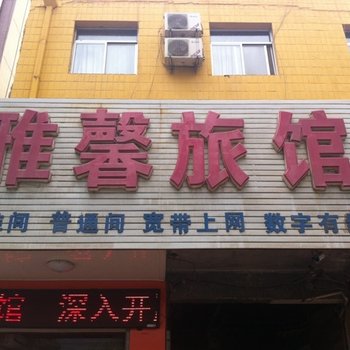 安国雅馨旅馆酒店提供图片