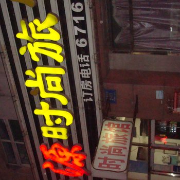 蛟河市鸿源时尚旅馆酒店提供图片