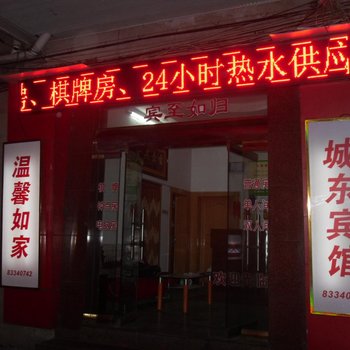 嵊州城东宾馆酒店提供图片