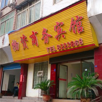 巴中南江市物资宾馆酒店提供图片