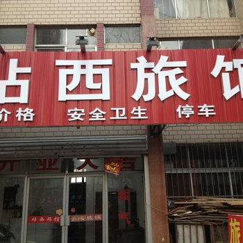 荣成站西旅馆酒店提供图片