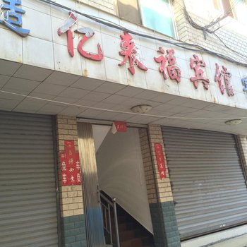 湘潭亿来福宾馆