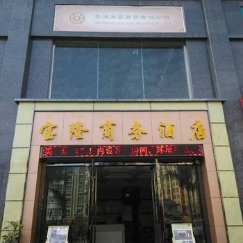 西双版纳宝隆商务酒店酒店提供图片