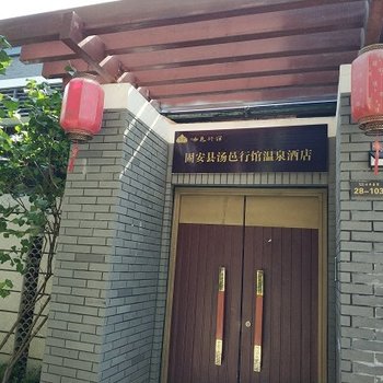 固安汤邑行馆温泉酒店酒店提供图片