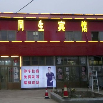 定州同生宾馆