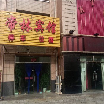 阿拉善左旗帝林宾馆