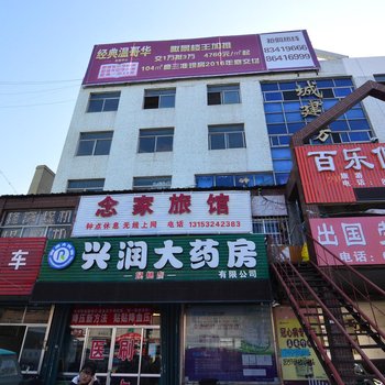 莱西念家旅馆