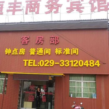 咸阳机场恒丰快捷酒店