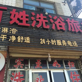 互助百姓洗浴旅社酒店提供图片