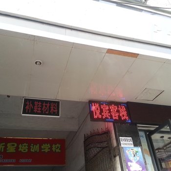 阆中悦宾客栈酒店提供图片