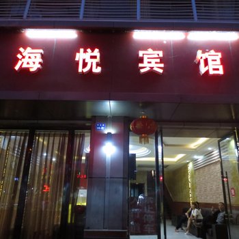 平昌海悦宾馆酒店提供图片