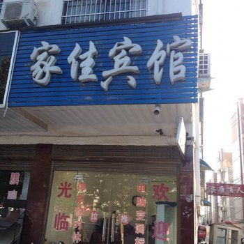 沈丘家佳宾馆酒店提供图片