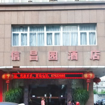 澄迈信昌园酒店酒店提供图片