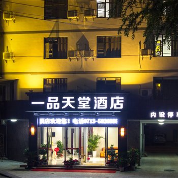 罗田一品天堂大酒店酒店提供图片