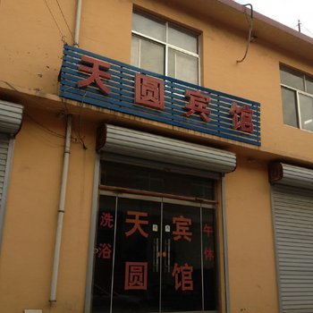 济南天圆宾馆