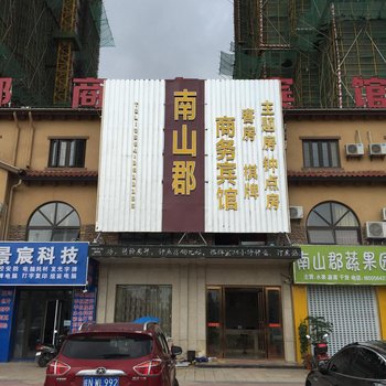 六安南山郡商务宾馆酒店提供图片