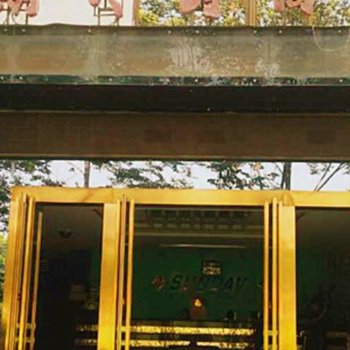 兴平星期天时尚酒店