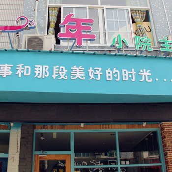 乌镇那一年小院旅舍酒店提供图片