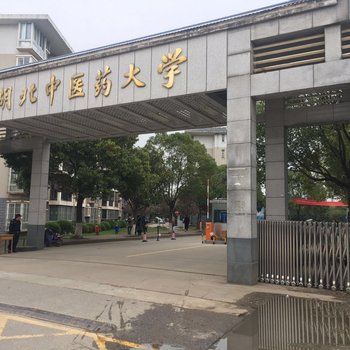 湖北中医药大学接待中心酒店提供图片