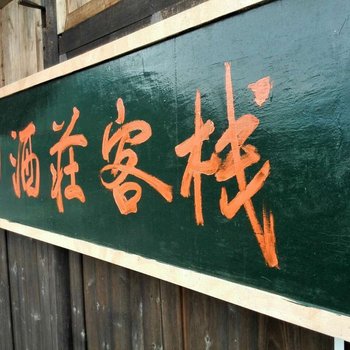西江720酒庄客栈