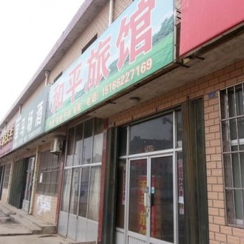 垦利和平旅馆