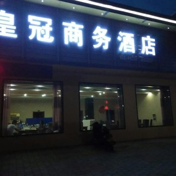 呼玛皇冠商务酒店酒店提供图片