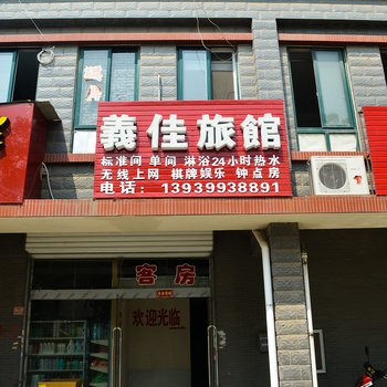 洛阳義佳旅馆酒店提供图片