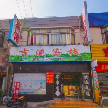 南通吉溪客栈