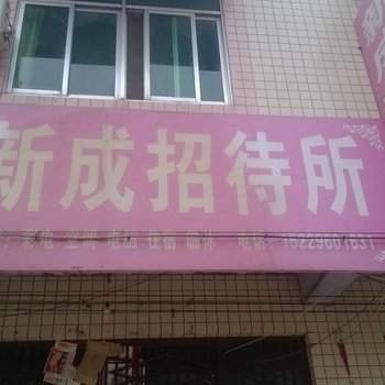 乾县新城招待所酒店提供图片