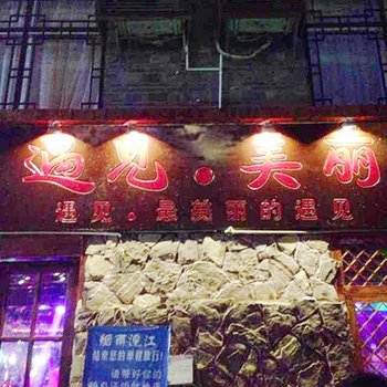 凤凰遇见美丽特色主题客栈酒店提供图片