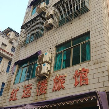 东阳红运楼宾馆