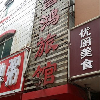 南宁雪鸿旅馆