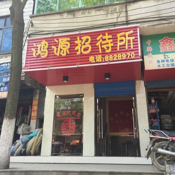 会同鸿源招待所