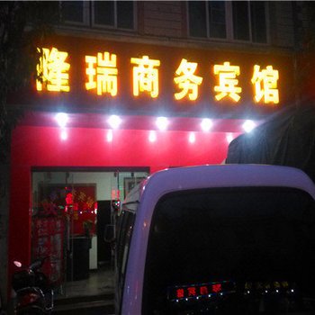 曲靖隆瑞商务宾馆