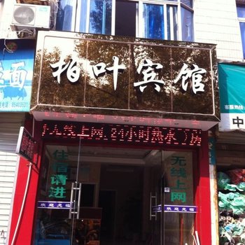 临海柏叶宾馆(柏叶西路店)酒店提供图片