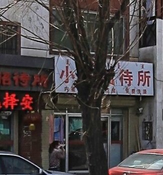 呼和浩特小渠招待所
