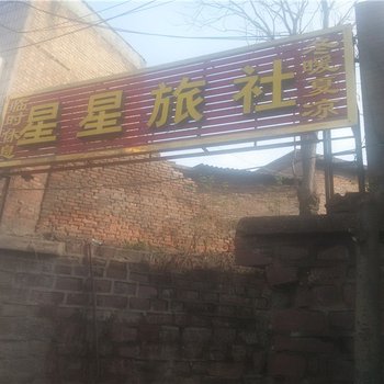 巩义星星旅社酒店提供图片