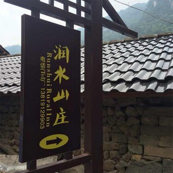 临安大峡谷润水山庄酒店提供图片