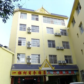 西双版纳一棵树商务酒店酒店提供图片