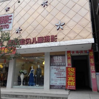 大悟悦来宾馆