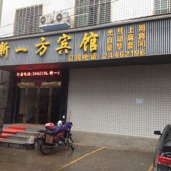 攸县新一方宾馆酒店提供图片