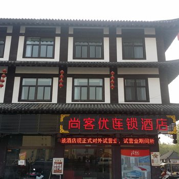 尚客优宿迁沭阳贤官街店酒店提供图片