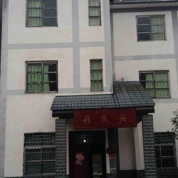 城口移民居农家乐