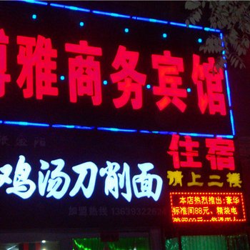 白银市博雅商务宾馆酒店提供图片