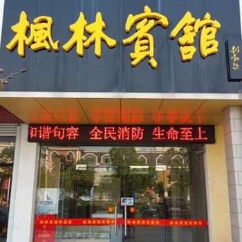 句容枫林宾馆酒店提供图片