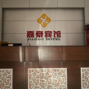 长汀县嘉豪宾馆酒店提供图片