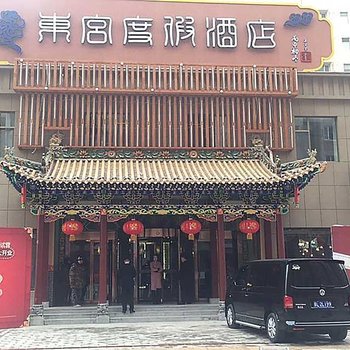 临汾东宫度假酒店酒店提供图片