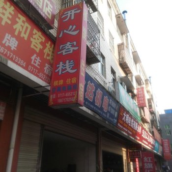 宜昌开心客栈酒店提供图片